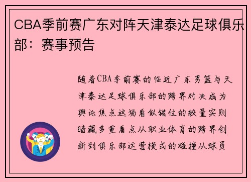 CBA季前赛广东对阵天津泰达足球俱乐部：赛事预告