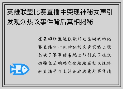 英雄联盟比赛直播中突现神秘女声引发观众热议事件背后真相揭秘