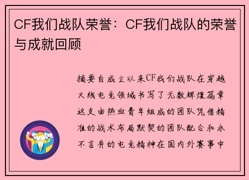 CF我们战队荣誉：CF我们战队的荣誉与成就回顾