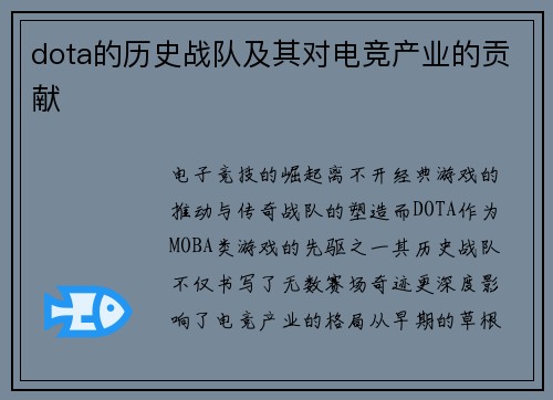 dota的历史战队及其对电竞产业的贡献