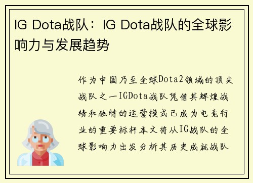 IG Dota战队：IG Dota战队的全球影响力与发展趋势