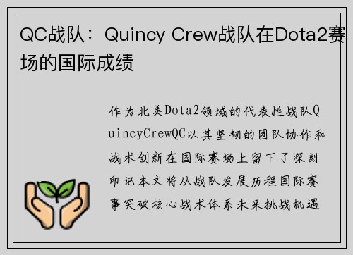 QC战队：Quincy Crew战队在Dota2赛场的国际成绩