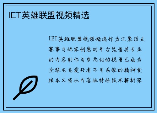IET英雄联盟视频精选