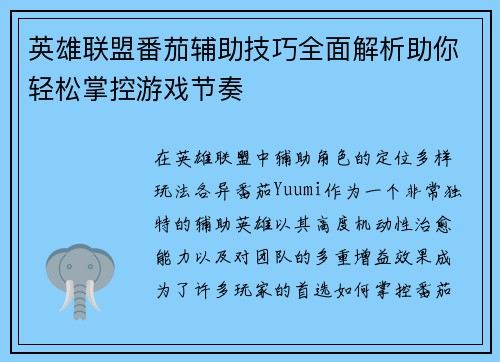 英雄联盟番茄辅助技巧全面解析助你轻松掌控游戏节奏
