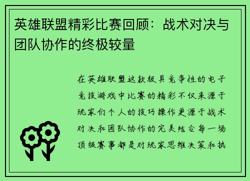 英雄联盟精彩比赛回顾：战术对决与团队协作的终极较量