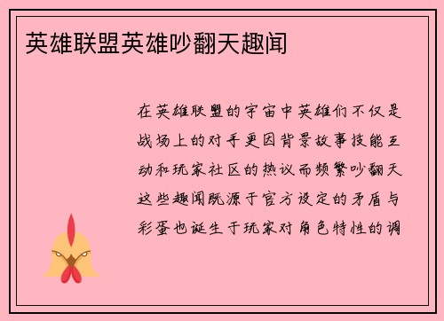 英雄联盟英雄吵翻天趣闻