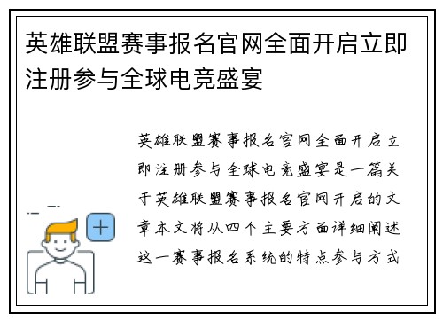 英雄联盟赛事报名官网全面开启立即注册参与全球电竞盛宴
