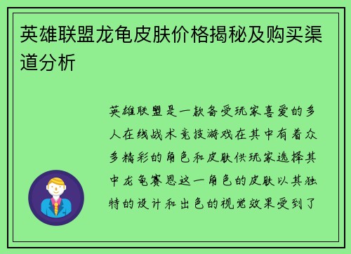 英雄联盟龙龟皮肤价格揭秘及购买渠道分析