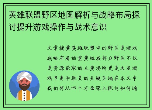英雄联盟野区地图解析与战略布局探讨提升游戏操作与战术意识