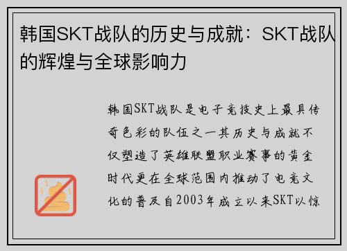 韩国SKT战队的历史与成就：SKT战队的辉煌与全球影响力
