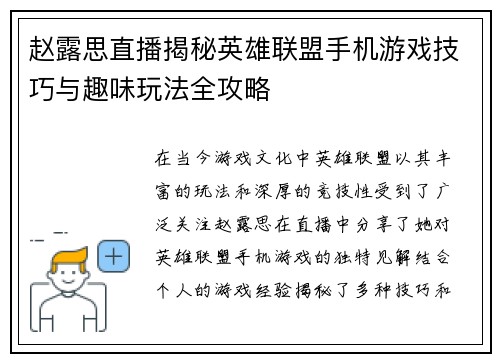 赵露思直播揭秘英雄联盟手机游戏技巧与趣味玩法全攻略