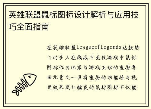 英雄联盟鼠标图标设计解析与应用技巧全面指南