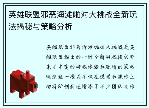 英雄联盟邪恶海滩啪对大挑战全新玩法揭秘与策略分析