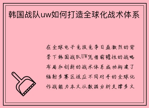 韩国战队uw如何打造全球化战术体系