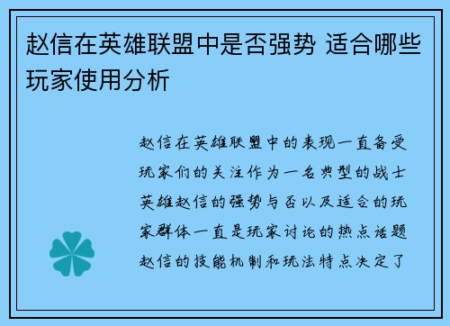 赵信在英雄联盟中是否强势 适合哪些玩家使用分析