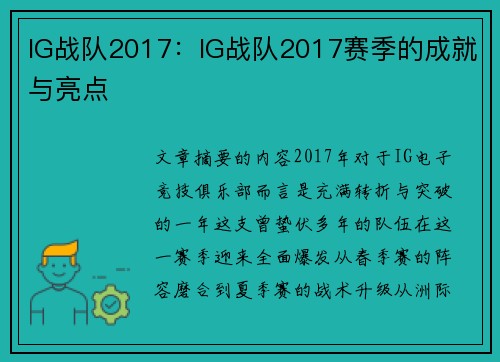 IG战队2017：IG战队2017赛季的成就与亮点
