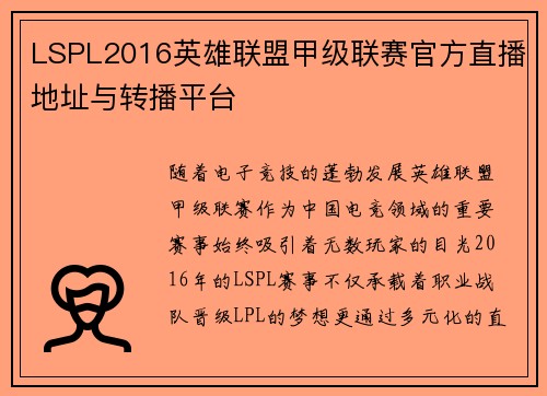 LSPL2016英雄联盟甲级联赛官方直播地址与转播平台