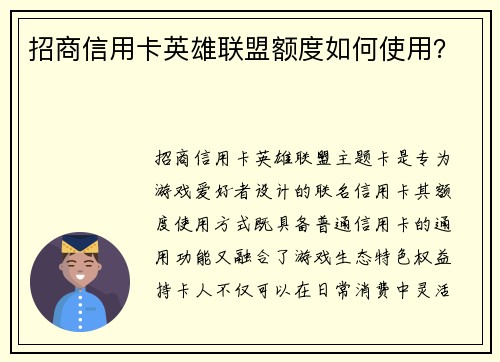 招商信用卡英雄联盟额度如何使用？