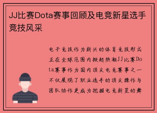 JJ比赛Dota赛事回顾及电竞新星选手竞技风采