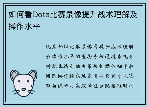 如何看Dota比赛录像提升战术理解及操作水平