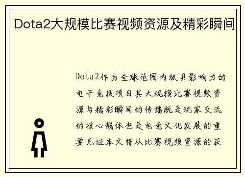 Dota2大规模比赛视频资源及精彩瞬间