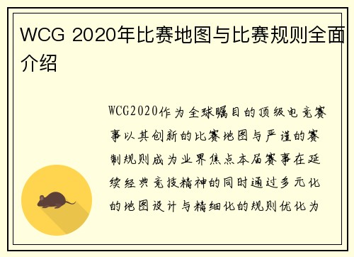 WCG 2020年比赛地图与比赛规则全面介绍