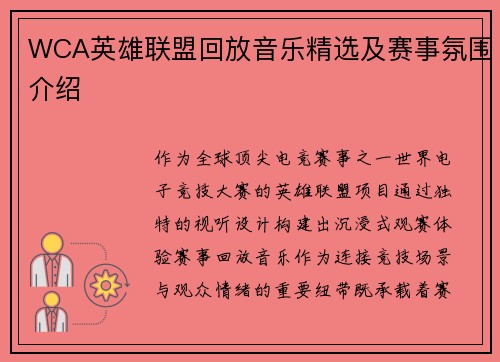 WCA英雄联盟回放音乐精选及赛事氛围介绍