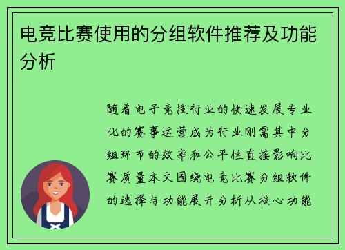 电竞比赛使用的分组软件推荐及功能分析