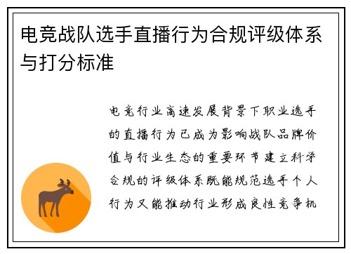 电竞战队选手直播行为合规评级体系与打分标准