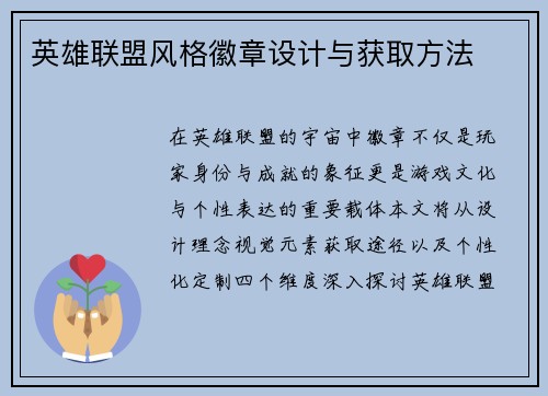 英雄联盟风格徽章设计与获取方法