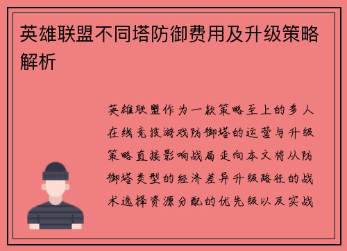 英雄联盟不同塔防御费用及升级策略解析