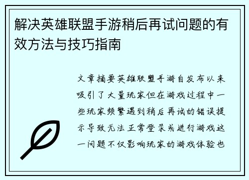 解决英雄联盟手游稍后再试问题的有效方法与技巧指南