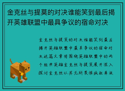 金克丝与提莫的对决谁能笑到最后揭开英雄联盟中最具争议的宿命对决