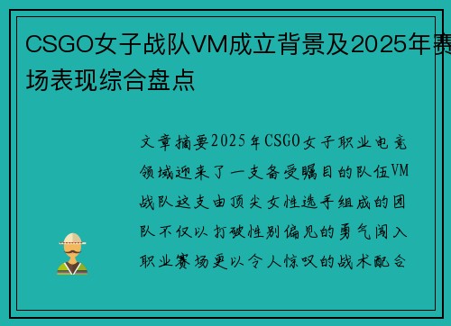 CSGO女子战队VM成立背景及2025年赛场表现综合盘点