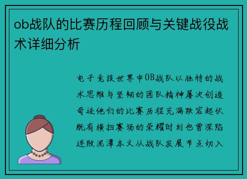 ob战队的比赛历程回顾与关键战役战术详细分析