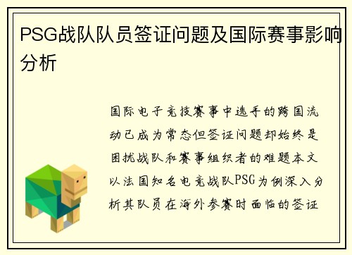 PSG战队队员签证问题及国际赛事影响分析