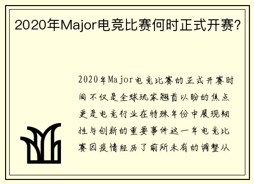 2020年Major电竞比赛何时正式开赛？