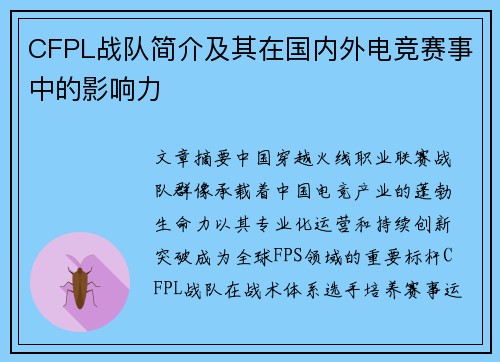 CFPL战队简介及其在国内外电竞赛事中的影响力