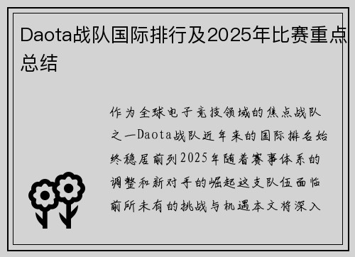 Daota战队国际排行及2025年比赛重点总结