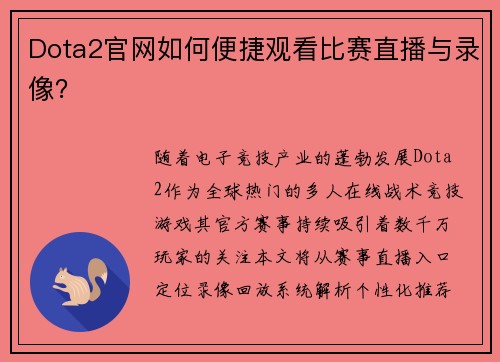 Dota2官网如何便捷观看比赛直播与录像？