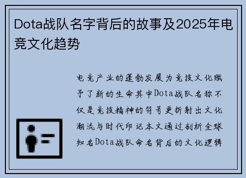 Dota战队名字背后的故事及2025年电竞文化趋势