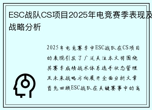 ESC战队CS项目2025年电竞赛季表现及战略分析