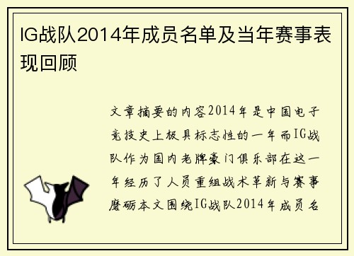IG战队2014年成员名单及当年赛事表现回顾