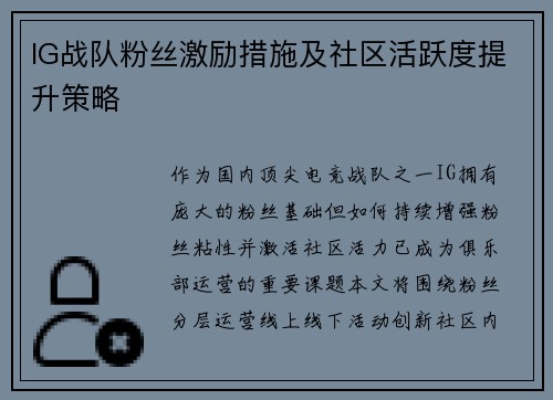 IG战队粉丝激励措施及社区活跃度提升策略