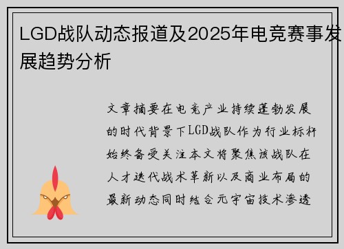 LGD战队动态报道及2025年电竞赛事发展趋势分析