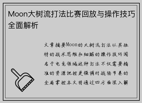 Moon大树流打法比赛回放与操作技巧全面解析