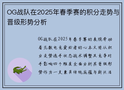 OG战队在2025年春季赛的积分走势与晋级形势分析