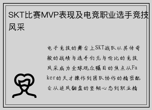 SKT比赛MVP表现及电竞职业选手竞技风采