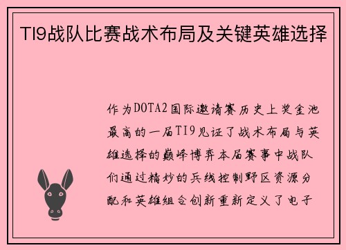 TI9战队比赛战术布局及关键英雄选择