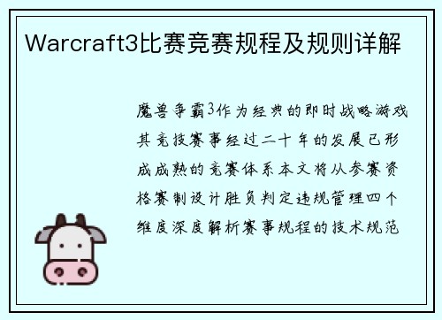 Warcraft3比赛竞赛规程及规则详解